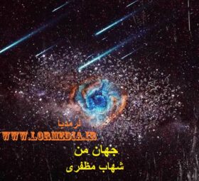 آهنگ جهان من شهاب مظفری