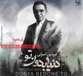 آهنگ دنیا بدون تو فریدون آسرایی