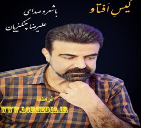 آهنگ گیس افتاو علیرضا چنگیزیان
