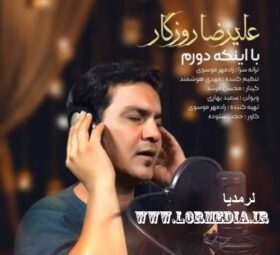 آهنگ با اینکه دورم علیرضا روزگار