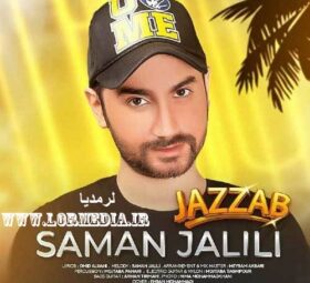آهنگ جذاب سامان جلیلی