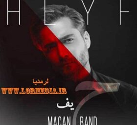آهنگ حیف ماکان بند