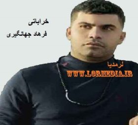 آهنگ خراباتی فرهاد جهانگیری