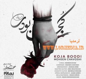 آهنگ کجا بودی محسن چاوشی