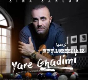 آهنگ یار قدیمی سینا سرلک