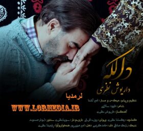 آهنگ دالکه داریوش نظری