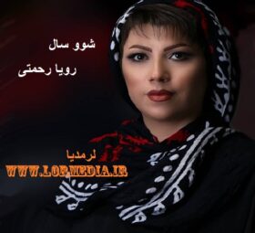 آهنگ شوو سال رویا رحمتی
