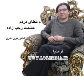 آهنگ م معنای دردم حشمت رجب زاده