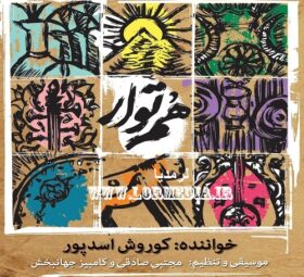 آهنگ کر ترکه باز کوروش اسدپور