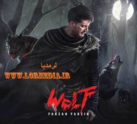 آهنگ گرگ فرزاد فرزین