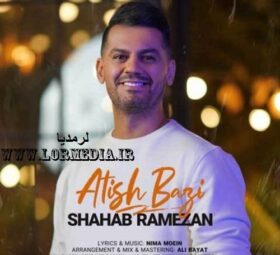 آهنگ آتیش بازی شهاب رمضان