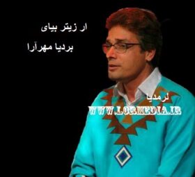آهنگ ار زیتر بیای بردیا مهرآرا