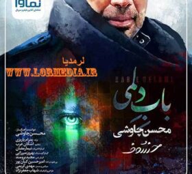 آهنگ باب دلمی محسن چاوشی