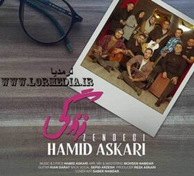 آهنگ زندگی حمید عسکری