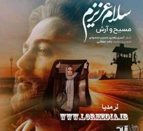 آهنگ سلام عزیزم مسیح و آرش ای پی