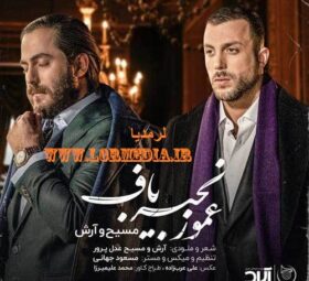 آهنگ عمو زنجیر باف آرش ای پی و مسیح