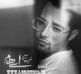 آهنگ غریب آشنا ایهام