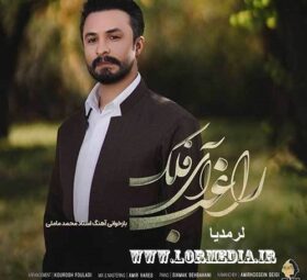 آهنگ آی فلک راغب