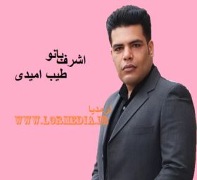 آهنگ اشرف بانو طیب امیدی