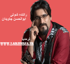 آهنگ راننده شوتی ابوالحسن جاویدان