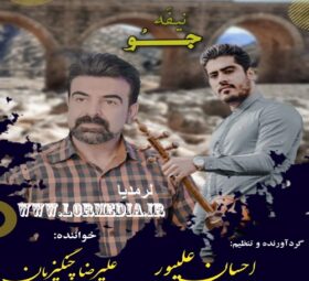 آهنگ نیفه جو علیرضا چنگیزیان