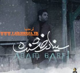 آهنگ آدم برفی سینا درخشنده