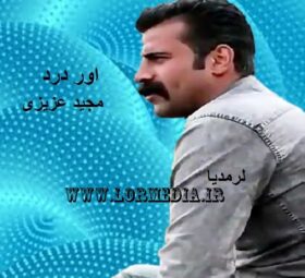 آهنگ اور درد مجید عزیزی