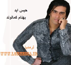 آهنگ حبس ابد بهنام کمالوند