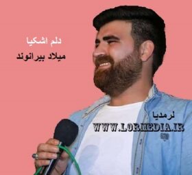 آهنگ دلم اشکیا میلاد بیرانوند