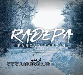آهنگ رد پا فرزاد فرزین
