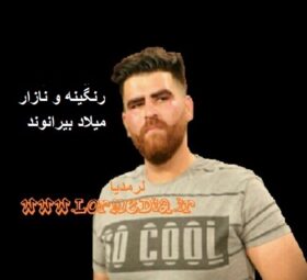 آهنگ رنگینه و نازار میلاد بیرانوند