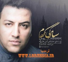 آهنگ سادگی کردم پویا بیاتی