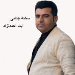 آهنگ سخته جدایی آیت احمدنژاد