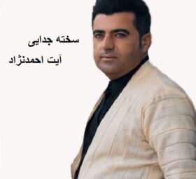 آهنگ سخته جدایی آیت احمدنژاد