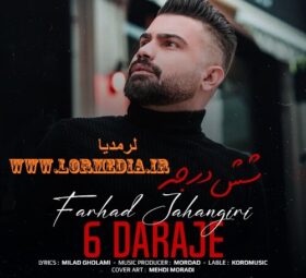 آهنگ شش درجه فرهاد جهانگیری