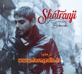 آهنگ شطرنج رامین بی باک