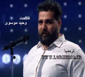 آهنگ فلاحت وحید موسوی