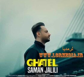 آهنگ قاتل سامان جلیلی
