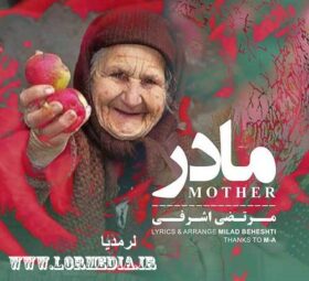 آهنگ مادر مرتضی اشرفی