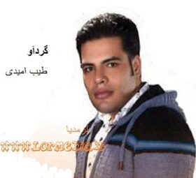 آهنگ گردآو طیب امیدی