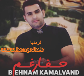آهنگ حفار غم بهنام کمالوند