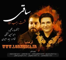 آهنگ ساقی حشمت رجب زاده