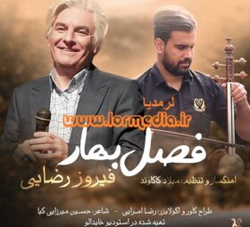 آهنگ فصل بهار فیروز رضایی