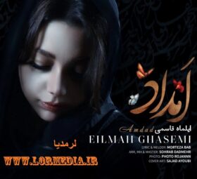 آهنگ امداد ایلماه قاسمی
