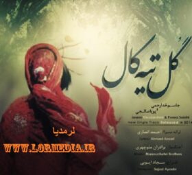 آهنگ گل تیه کال جاسم خدارحمی