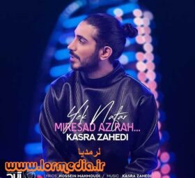 آهنگ یک نفر میرسد از راه کسری زاهدی