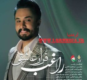 دانلود آهنگ قرار عاشقی راغب