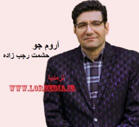 آهنگ آروم جو حشمت رجب زاده