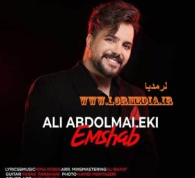 آهنگ امشب علی عبدالمالکی