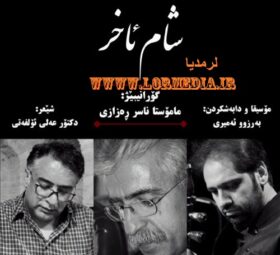 آهنگ شام ئاخر ناصر رزازی